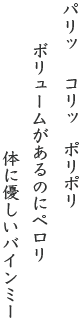 パリッコリッポリポリボリュームがあるのにペロリ体に優しいバインミー