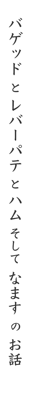 バゲッドとレバーパテとハムそしてなますのお話