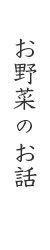 お野菜のお話