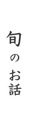 旬のお話